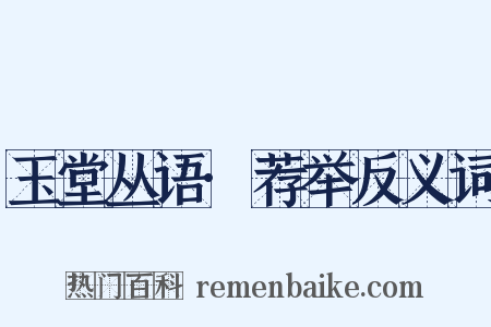 玉堂丛语·荐举反义词是什么意思的图片
